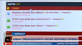 Құмар ойындарға әуес азаматтардың несие алуынан шектеу қойылғалы отыр