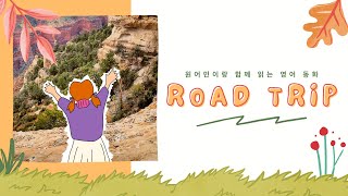 📚원어민이랑 함께 따라읽기📚 Road Trip | 레벨 2 기초 영어