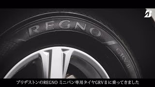 ミニバン専用設計タイヤ　REGNO GRVⅡ ROAD IMPRESSION（30秒）｜ブリヂストン