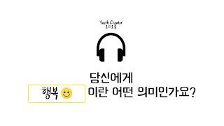 청소년이 생각하는 행복은 어떤 걸까?  |  Youth Creator 오디오북 2탄 🎧