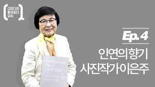 [Q피디의 땡큐포더뮤직] #4 이은주 사진작가 편 - 인연의 향기