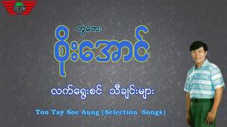 တြံေတးစိုးေအာင္ လက္ေရြးစင္ေတးမ်ား