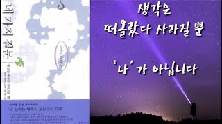 [ 1부 ]  바이런 케이티의 네 가지 질문 우리 생각의 실체 생각은 내가 아닙니다 생각은 저절로 나타나고 사라질 뿐 생각은 개인의 것이 아닙니다