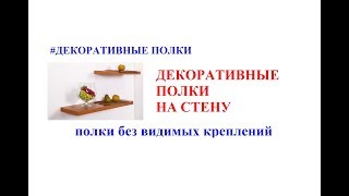 Декоративные полки на стену. Полки без видимых креплений. Крепление полок без видимого крепежа.