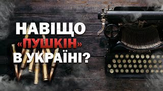 НАВІЩО ЦЕ В УКРАЇНІ - Пушкін, Бродський, Толстой, Достоєвський - ДРГ РФ