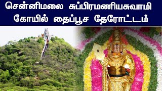 சென்னிமலை சுப்பிரமணியசுவாமி கோயில் தைப்பூச தேரோட்டம்  - CHENNILAMALAI TEMPLE