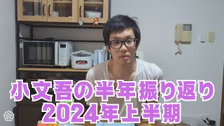 【2024上半期】小文吾の上半期振り返り