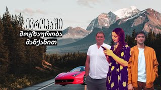 მოგზაურობა ბელგიიდან საქართველოში მანქანით