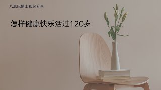 如何健康快乐活过120岁