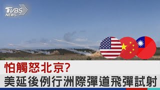 怕觸怒北京? 美延後例行洲際彈道飛彈試射｜TVBS新聞