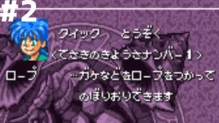 【レトロゲー】大貝獣物語 #2【レトロゲーム実況】