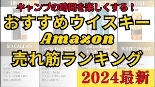 【2024年】キャンプのお酒をもっと美味しくする！ウイスキーおすすめ人気売れ筋ランキング10選