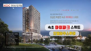 속초 아이파크 스위트 속초시 최초 메이저 생활숙박시설 약98%세대 동해바다 오션뷰 HDC 현대산업개발 시공  모델하우스 관람하세요