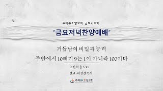 2025.01.10. 주예수소망교회 금요저녁찬양예배 설교 [거듭남의 비밀과 능력-주안에서 10빼기 9는 1이 아니라 100이다]