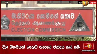 දින නියමයක් නැතුව තැපැල් ඡන්දය කල් යයි