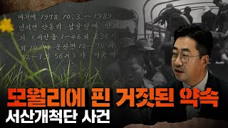 [진실 그리고 화해 시즌5_10회 하이라이트] 모월리에 핀 거짓된 약속 - 서산개척단 사건