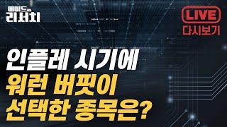 [LIVE] 인플레이션 시대의 스마트한 투자 전략은? 가격 전가력이 높은 기업을 찾아라! / 투자유망 ETF, 퀄리티 투자 | [메이드in리서치_220415] | 하재석 연구원