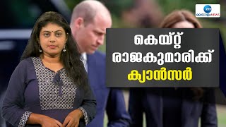 Princess Kate | തനിക്ക‍് ക്യാൻസർ രോഗമാണെന്നും ചികില്‍സ ആരംഭിച്ചതായും വീഡിയോ സന്ദേശത്തിലൂടെ രാജകുമാരി