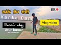 Kanke dam ranchi vlog || Arun kumar vlog || कांके डैम रांची!