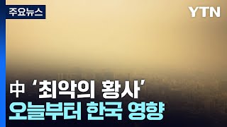 中 '최악의 황사' 오늘부터 한국 영향...야외활동 자제 / YTN