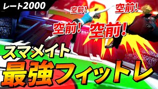 なにそれ！？スマメイト最強フィットレのコンボがやばすぎる・・・【スマブラSP】