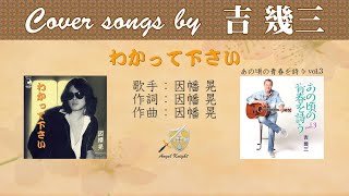 わかって下さい FULL Cover songs by 吉幾三