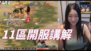 【金庸群俠傳online】要開新服啦！快來看至尊陸服的11區特色及玩陸版的疑難雜症，一次幫你講解唷！