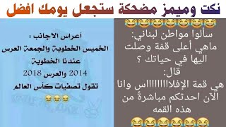 نكات مضحكه جدا لتبدأ يومك بابتسامة 😆🤣محتوى يناسب جميع الاعمار 😂💯