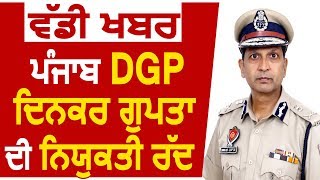 Big Breaking:  Punjab के DGP Dinkar Gupta की नियुक्ति रद्द