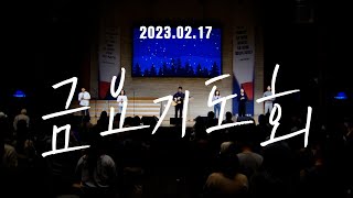 삼일교회 금요기도회ㅣ2023.2.17 WORSHIP LIVE