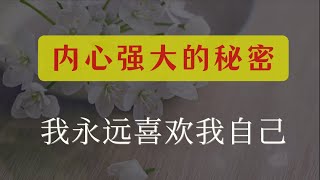 治愈 | 内心强大的秘密，是我喜欢我自己