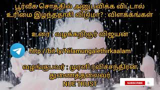 பூர்வீக சொத்தில் அனுபவிக்க விட்டால் உரிமை இழந்ததாகி விடுமா? : விளக்கங்கள் @muralir-nuetrust6644