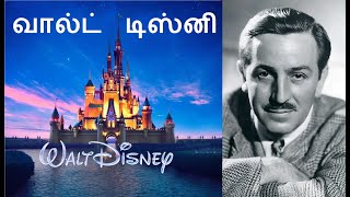 Walt Disney | Tamil | வால்ட் டிஸ்னி | உலகின் மிகப்பெரிய பொழுதுபோக்கு நிறுவனம் | A G Kannan | agk