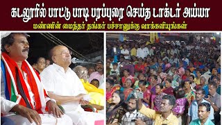 கடலூரில் பாட்டு பாடி பரப்புரை செய்த Dr.அய்யா அவர்கள் | PMK