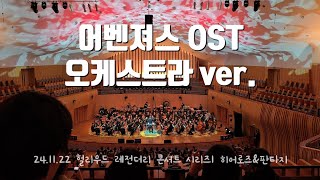 241122 헐리우드 레전더리 콘서트 인천 앵콜 어벤져스OST 코리아모던필하모닉오케스트라 최영선지휘