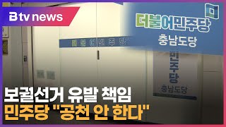 보궐선거 유발 책임...민주당 “공천 안 한다” (천안)