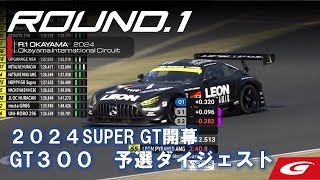 【SUPER GT Rd.1 OKAYAMA】GT300予選ダイジェスト