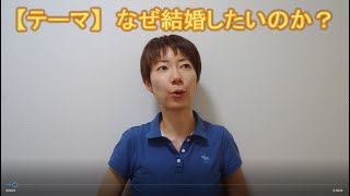 【婚活】なぜ結婚したいのか？