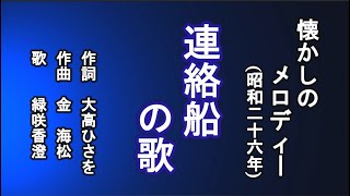 連絡船の歌　懐メロを歌う緑咲香澄