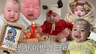 [VLOG] 뒤집기 시작한 아기 일상 | 배냇머리 자르기 | 첫 크리스마스🎄