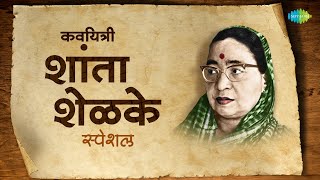 Hits of Shanta Shelke | शांता शेळके | Marathi Songs | आठवणीतली गाणी | Special Jukebox | मराठी गाणी