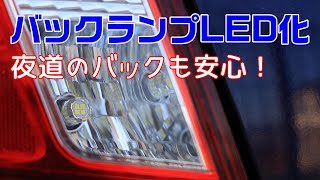 【BORDAN】WRXのバックランプをLEDに交換