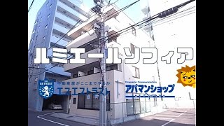 【八王子市　明神町 賃貸マンション】ルミエールソフィア 1LDK　室内動画 アパマンショップ エスエストラスト