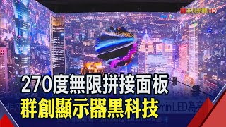 智慧顯示展新品秀! 群創黑科技搶進各領域 結合ChatGPT獨家首發數位藝術顯示器｜非凡財經新聞｜20230419