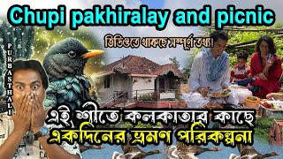 🐦‍কলকাতা থেকে মাত্র একদিনে |👩‍❤️‍💋‍👩 ONE Day from Kolkata | Chupi Pakhiralay 2025 | Burdwan