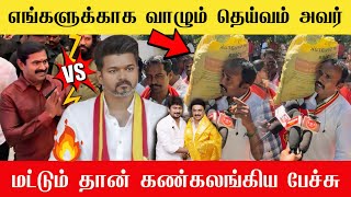 🔴இவர்தான் உண்மையான நடமாடும் தெய்வம்  விஜய்க்கு எங்களுடைய வலி தெரியாது😱| Seeman ntk latest news 🔥