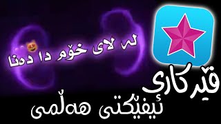 فێرکاری ئیفێکتی هەڵمی - ڤیدیۆستار