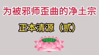 为被邪师歪曲的净土宗正本清源，正本清源（贰），为净土宗正本清源，还“阿弥陀佛”极乐世界，庄严清净法门实相。