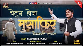 गाड़ी आने वाली है || न्यू चेतावनी भजन || Chetan Ho ja Musafir - चेतन हो जा मुसाफिर || Naresh Mali ||