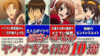 【京アニ解説】涼宮ハルヒのヤバすぎる行動10選